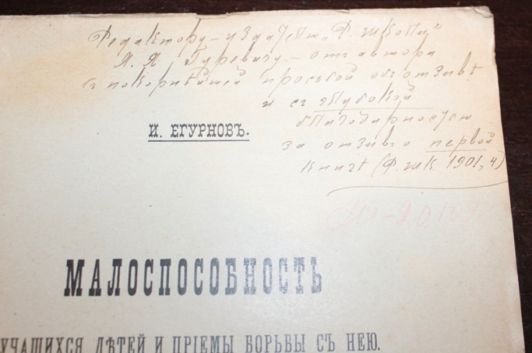 Егурнов, Иван. Малоспособность учащихся детей и приемы борьбы с нею.