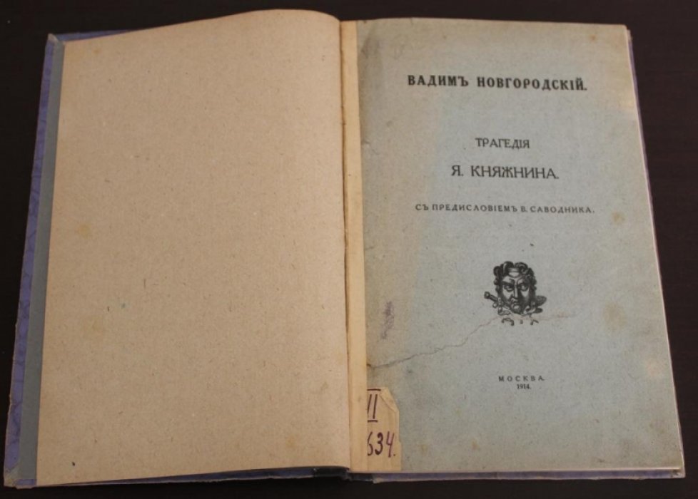 Княжнин, Яков. Вадим Новгородский.