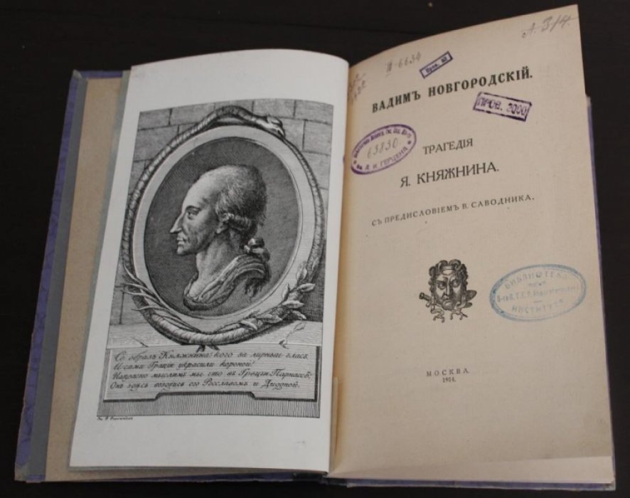 Княжнин, Яков. Вадим Новгородский.