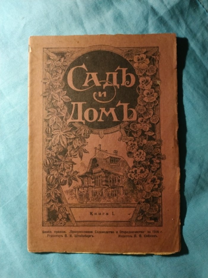 Сад и дом.