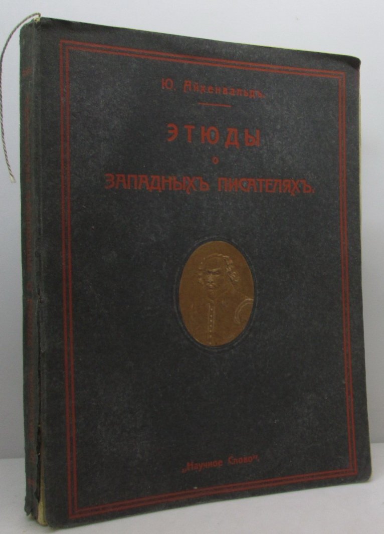 Айхенвальд Ю. И. Этюды о западных писателях.