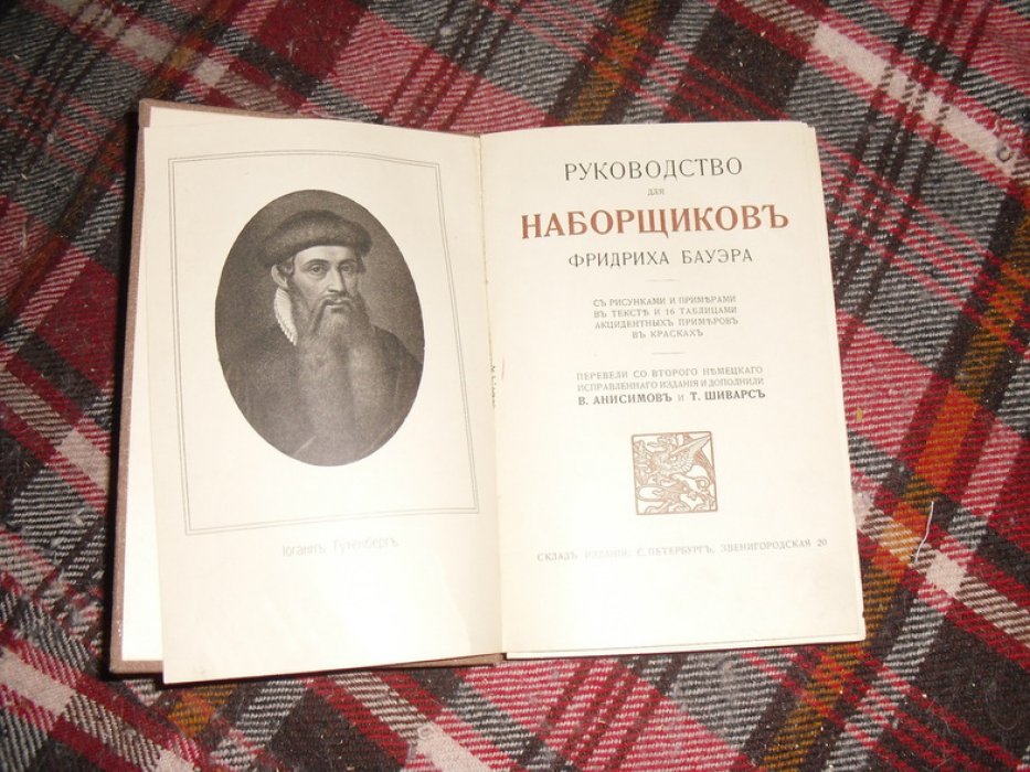 Бауэр Фридрих. Руководство для наборщиков.
