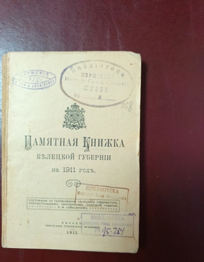 Памятная книжка Келецкой губернии на 1911 год.