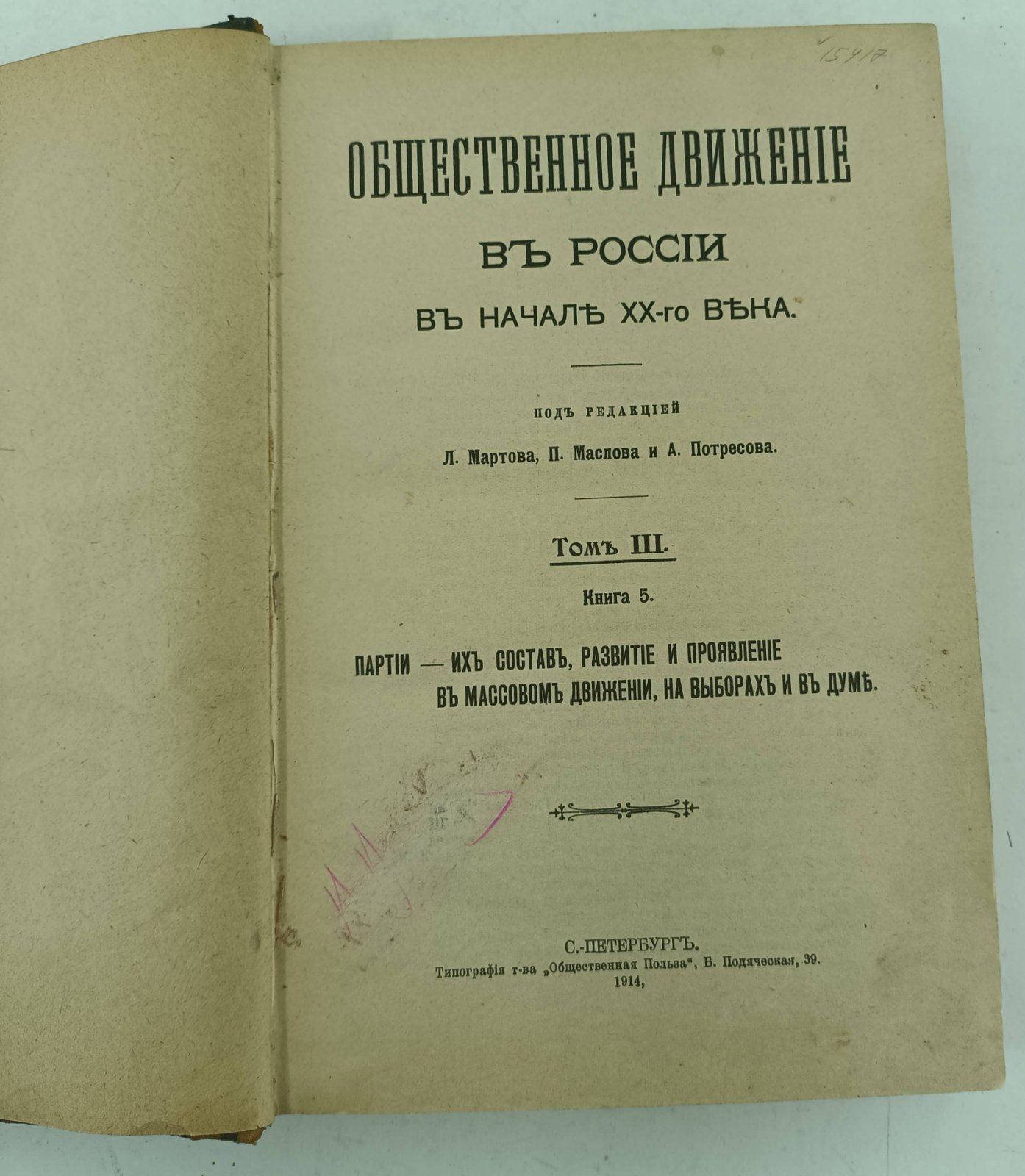 Общественное движение в России в начале XX века. Том III. Книга 5.