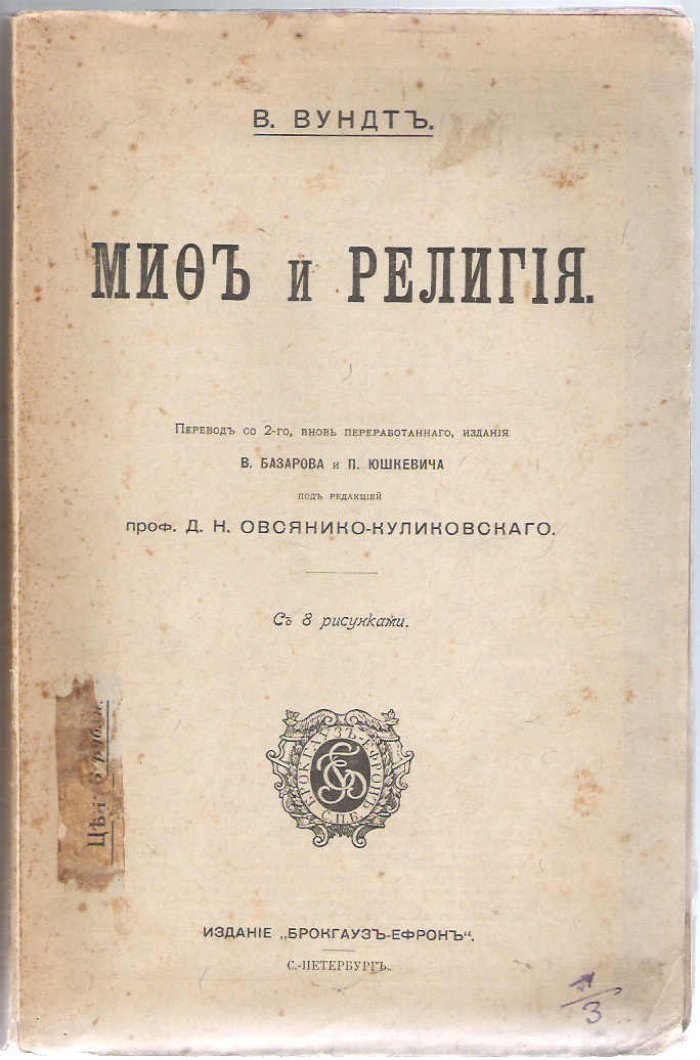 Вундт В. Миф и религия.