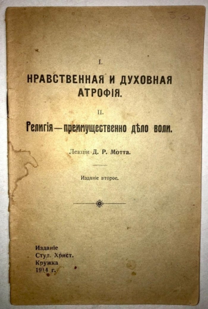 Мотт Д.Р. Нравственная и духовная атрофия. Религия - преимущественно дело воли.