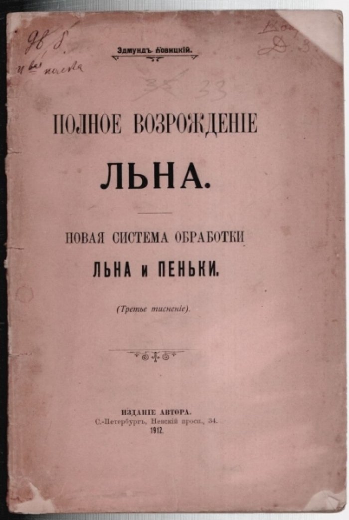 Новицкий Эдмунд. Полное возрождение льна.