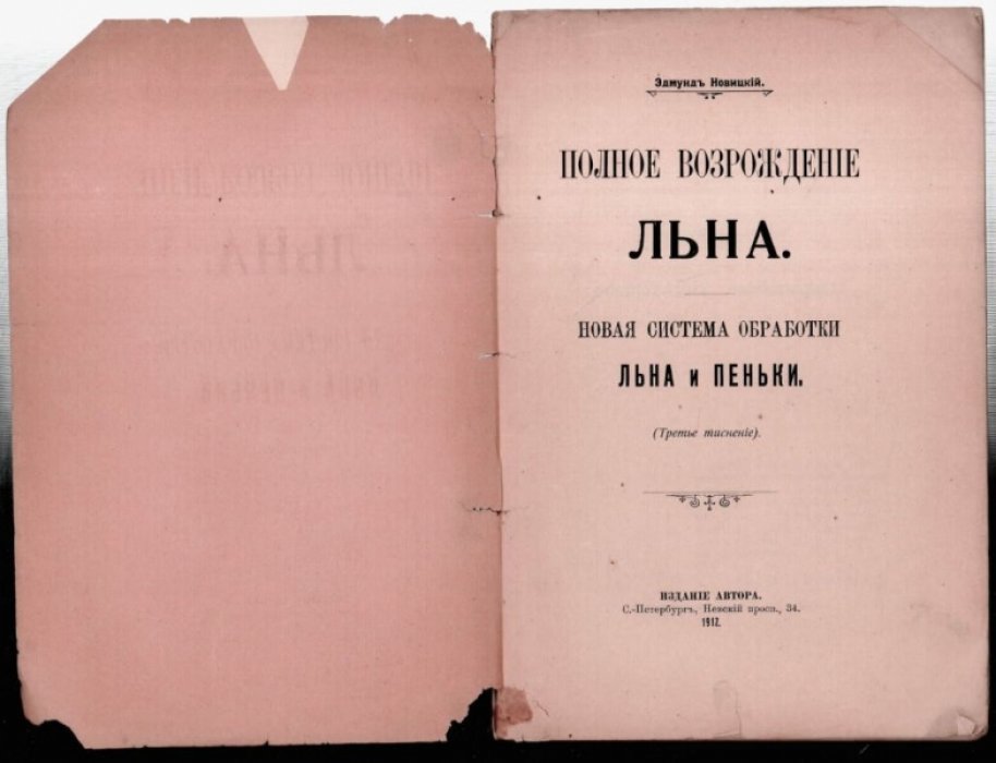 Новицкий Эдмунд. Полное возрождение льна.