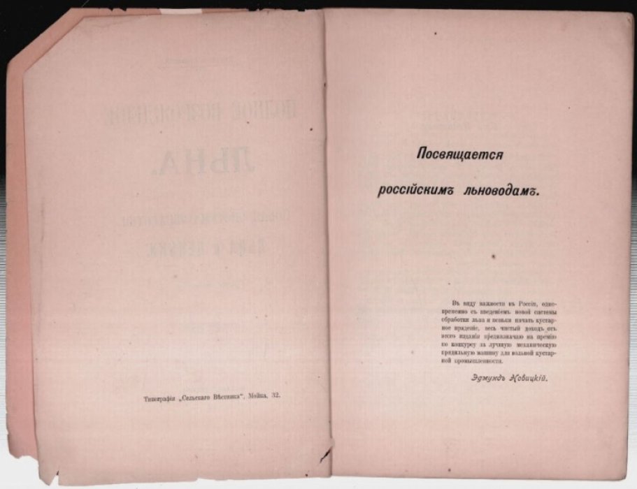 Новицкий Эдмунд. Полное возрождение льна.