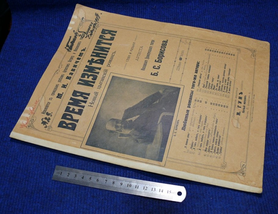 Борисов Б.С. Время изменится. (С вкладышем слов 1914г.).