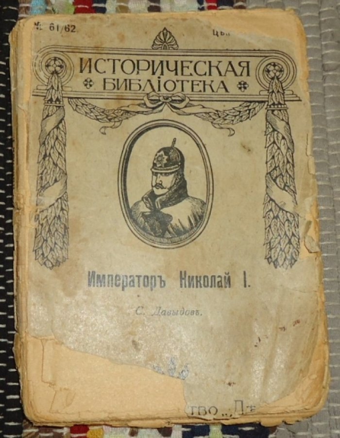 Давыдов С. Император Николай I.