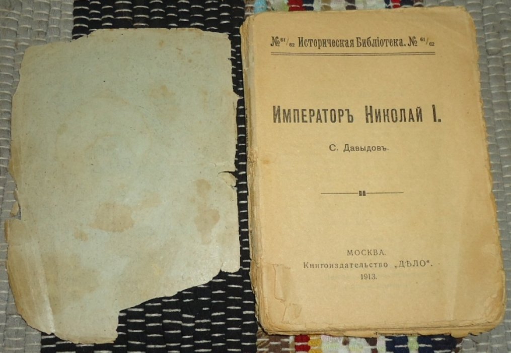 Давыдов С. Император Николай I.