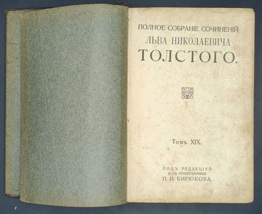 Толстой Л.Н. Полное собрание сочинений под редакцией и с примечаниями П.И. Бирюкова. Тома XIX-XXI.