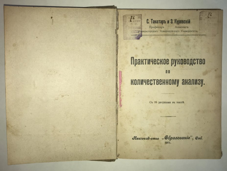 Танатар С., Куровский Э. Практическое руководство по количественному анализу.