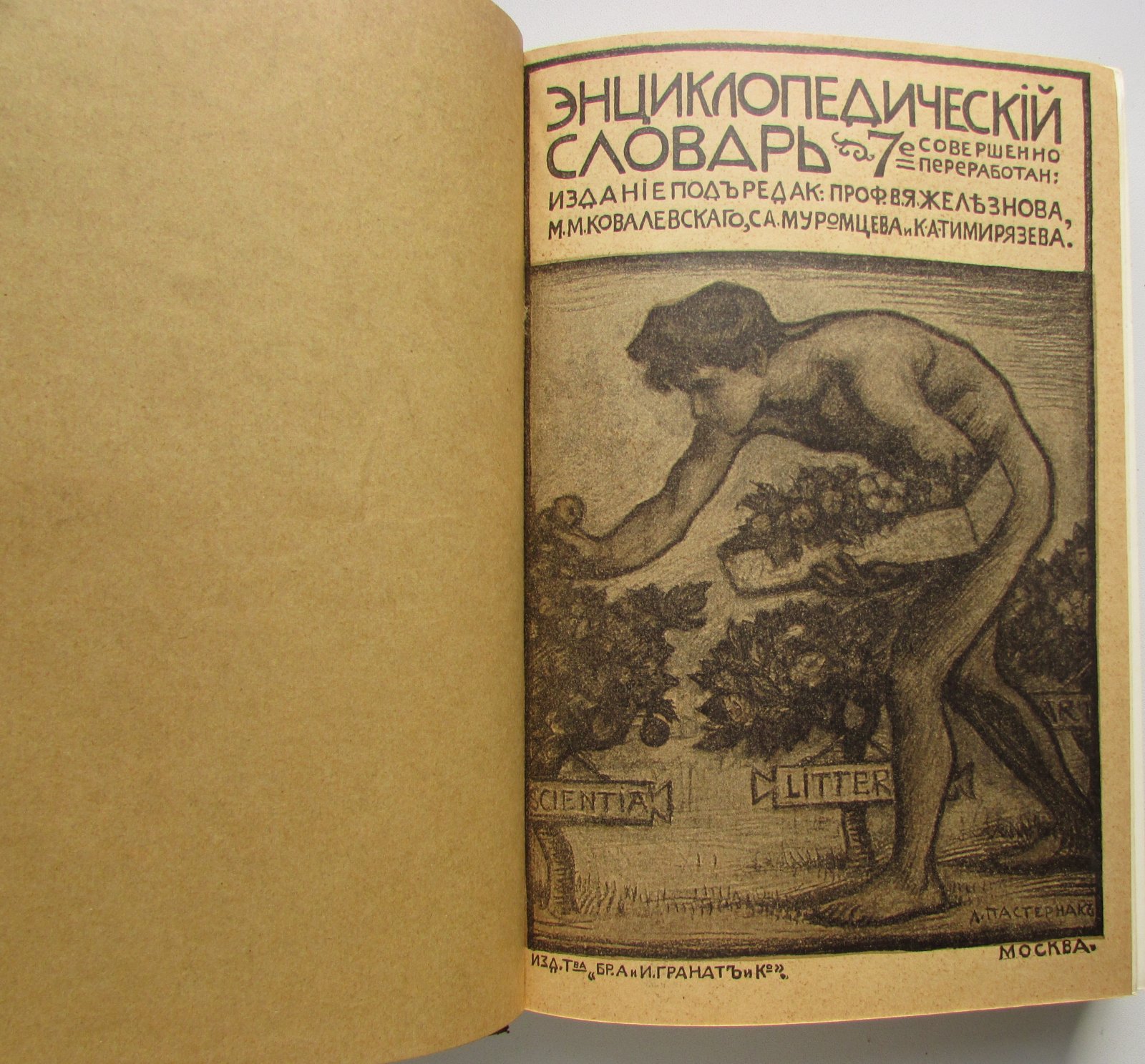 Железнов В.Я., Ковалевский М.М., Муромцев С.А., Тимирязев К.А., Гамбаров Ю.С. Энциклопедический словарь. Гранат. В 58 томах. Отдельный 20-й том. Екатеринбургский уезд - Звонки.