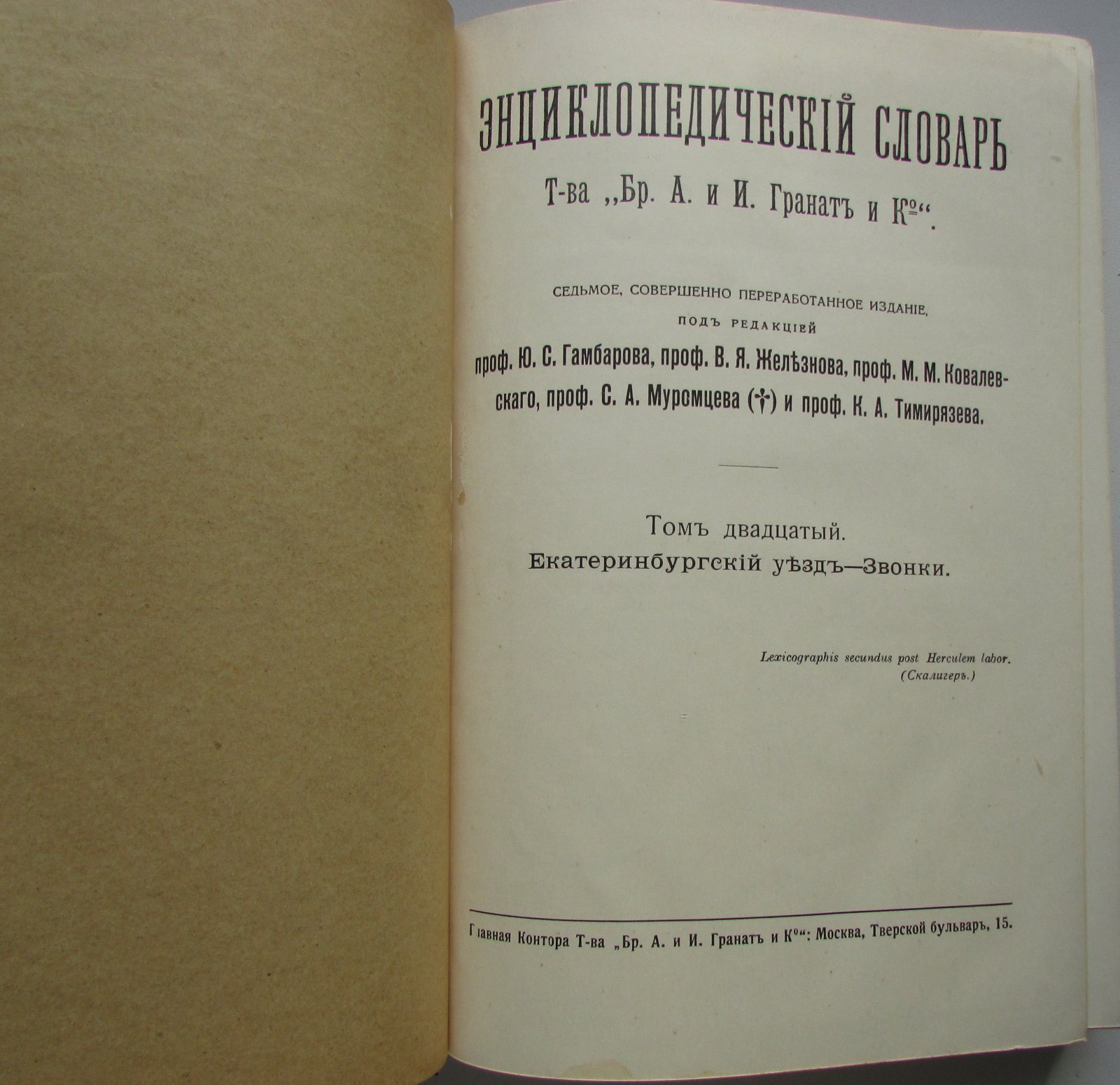 Железнов В.Я., Ковалевский М.М., Муромцев С.А., Тимирязев К.А., Гамбаров Ю.С. Энциклопедический словарь. Гранат. В 58 томах. Отдельный 20-й том. Екатеринбургский уезд - Звонки.