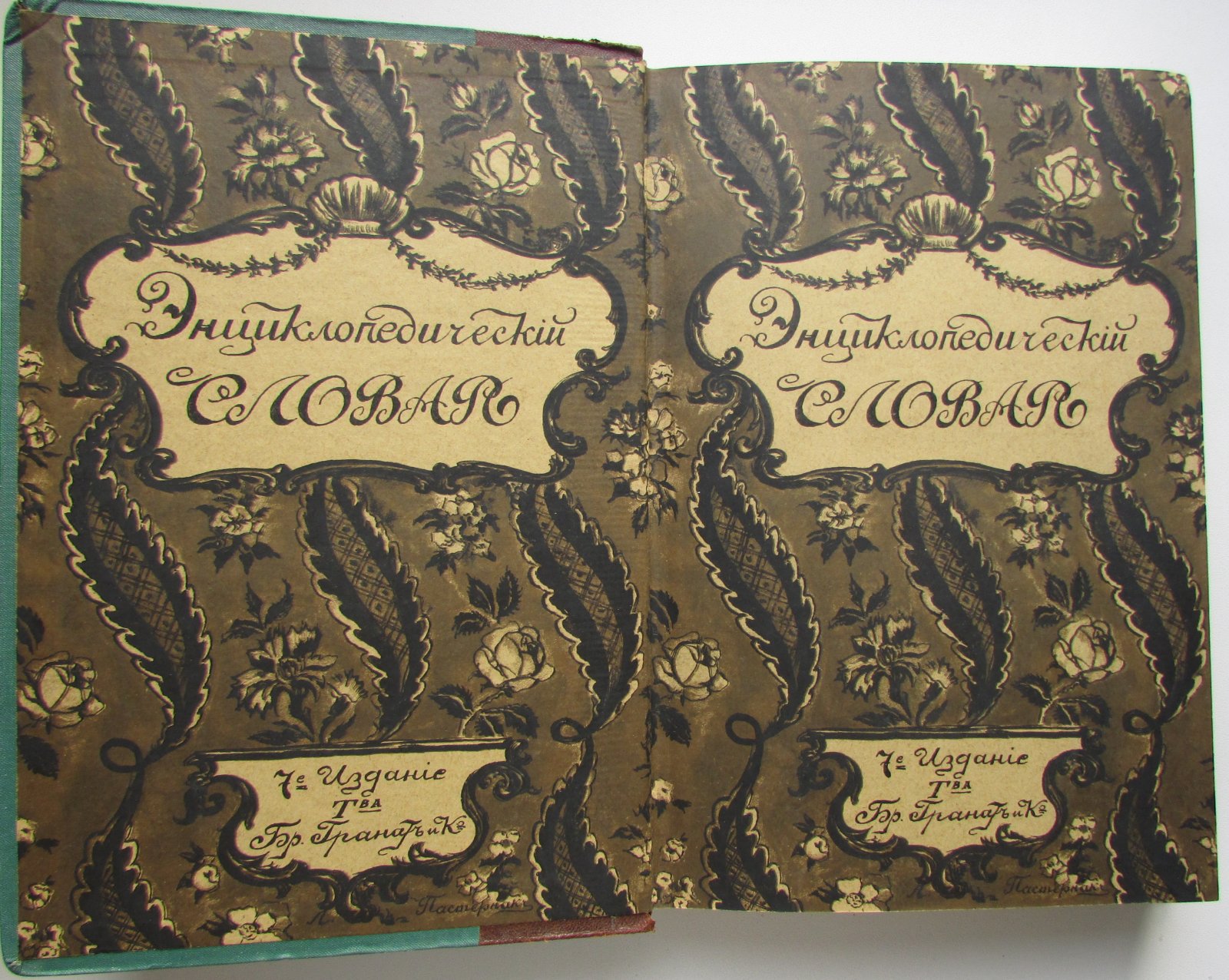 Железнов В.Я., Ковалевский М.М., Муромцев С.А., Тимирязев К.А., Гамбаров Ю.С. Энциклопедический словарь. Гранат. В 58 томах. Отдельный 20-й том. Екатеринбургский уезд - Звонки.