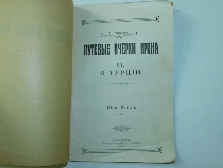 Тхостов С. Путевые очерки ирона в 10 вып. Вып.II О Турции.
