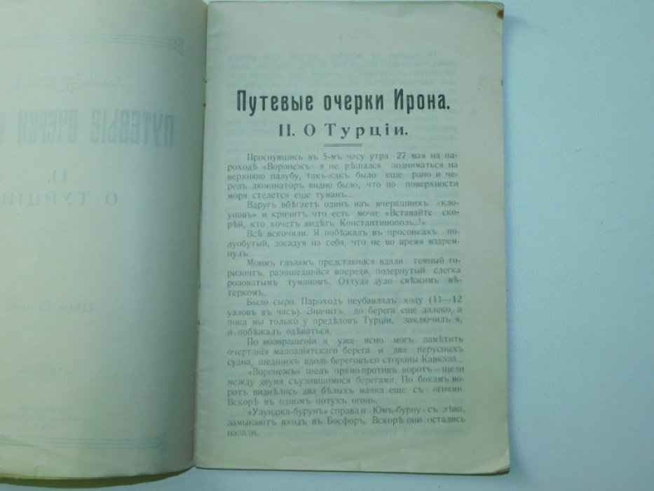 Тхостов С. Путевые очерки ирона в 10 вып. Вып.II О Турции.