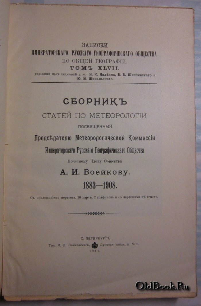 Сборник статей по метеорологии посвященный Председателю Метеорологической Комиссии Императорского Русского Географического Общества Почетнолму Члену Общества А.И.Воейкову. 1883-1908.