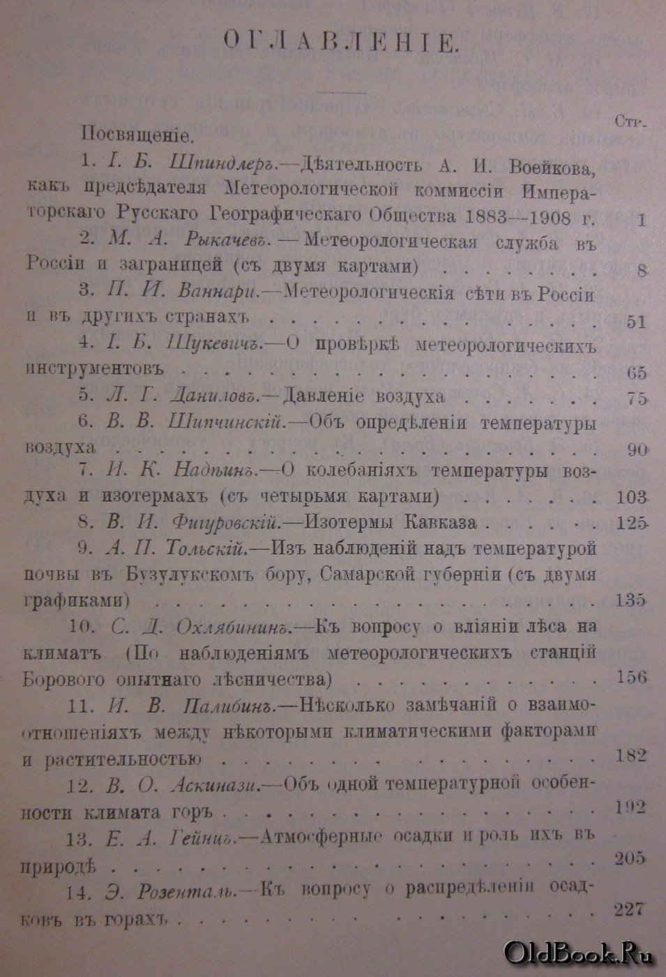Сборник статей по метеорологии посвященный Председателю Метеорологической Комиссии Императорского Русского Географического Общества Почетнолму Члену Общества А.И.Воейкову. 1883-1908.