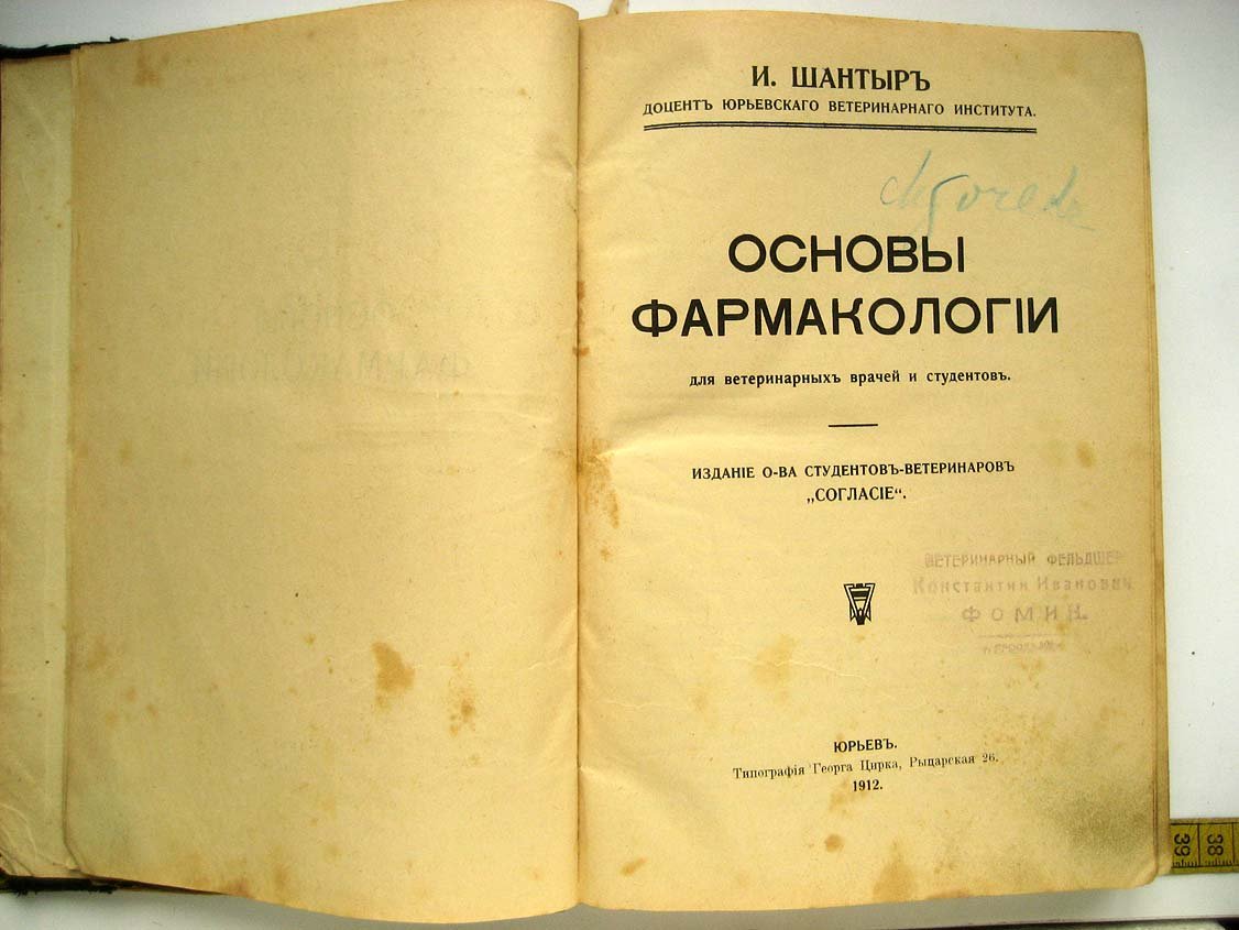 Шантыр И. Основы фармакологии для ветеринарных врачей и студентов.