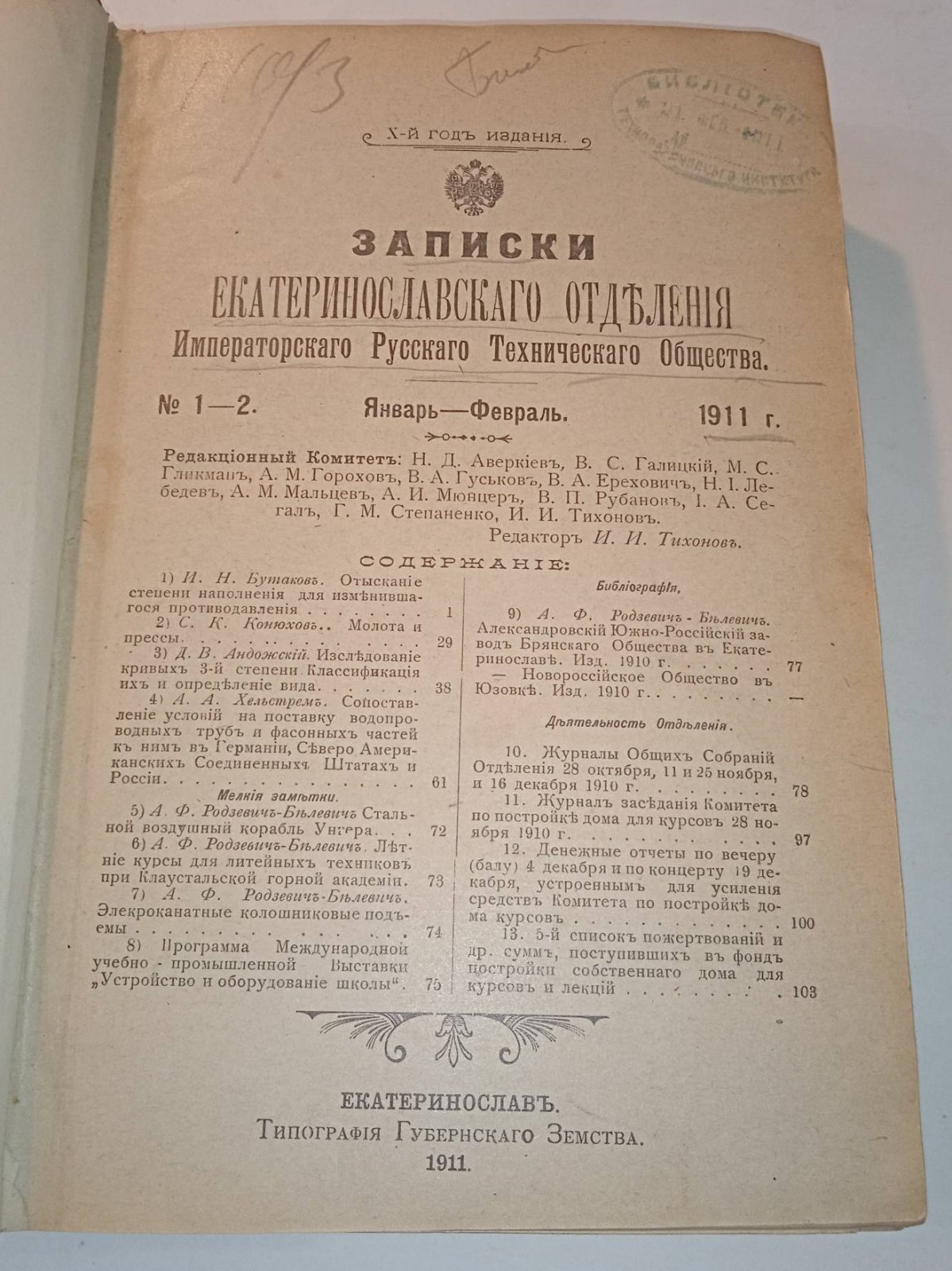 Записки Екатеринославского отделения Императорского Русского Технического общества. Вып. 1-12, 1911 г.