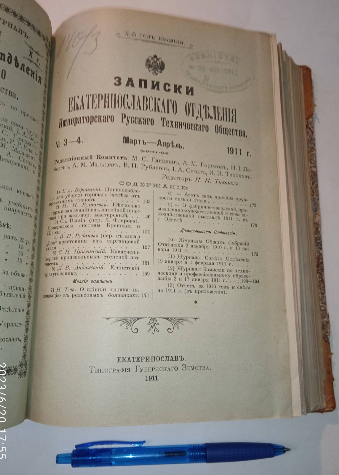 Записки Екатеринославского отделения Императорского Русского Технического общества. Вып. 1-12, 1911 г.