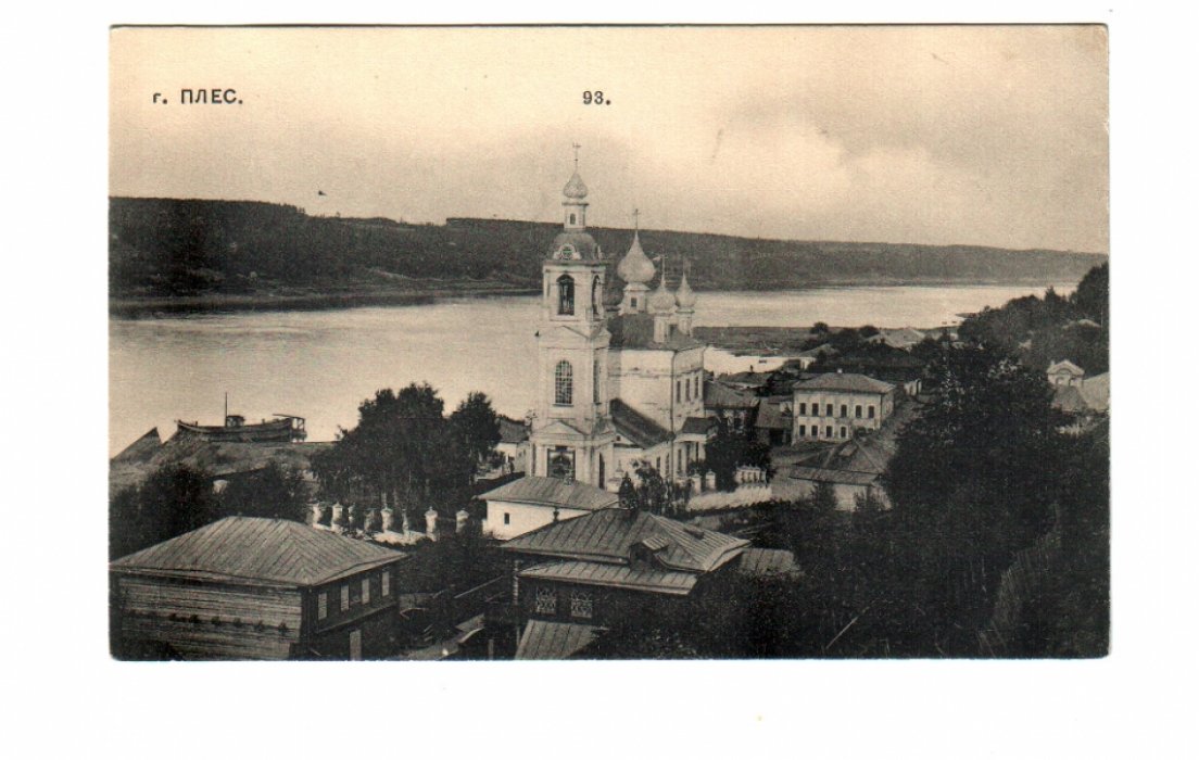Открытка. Плес. №93.