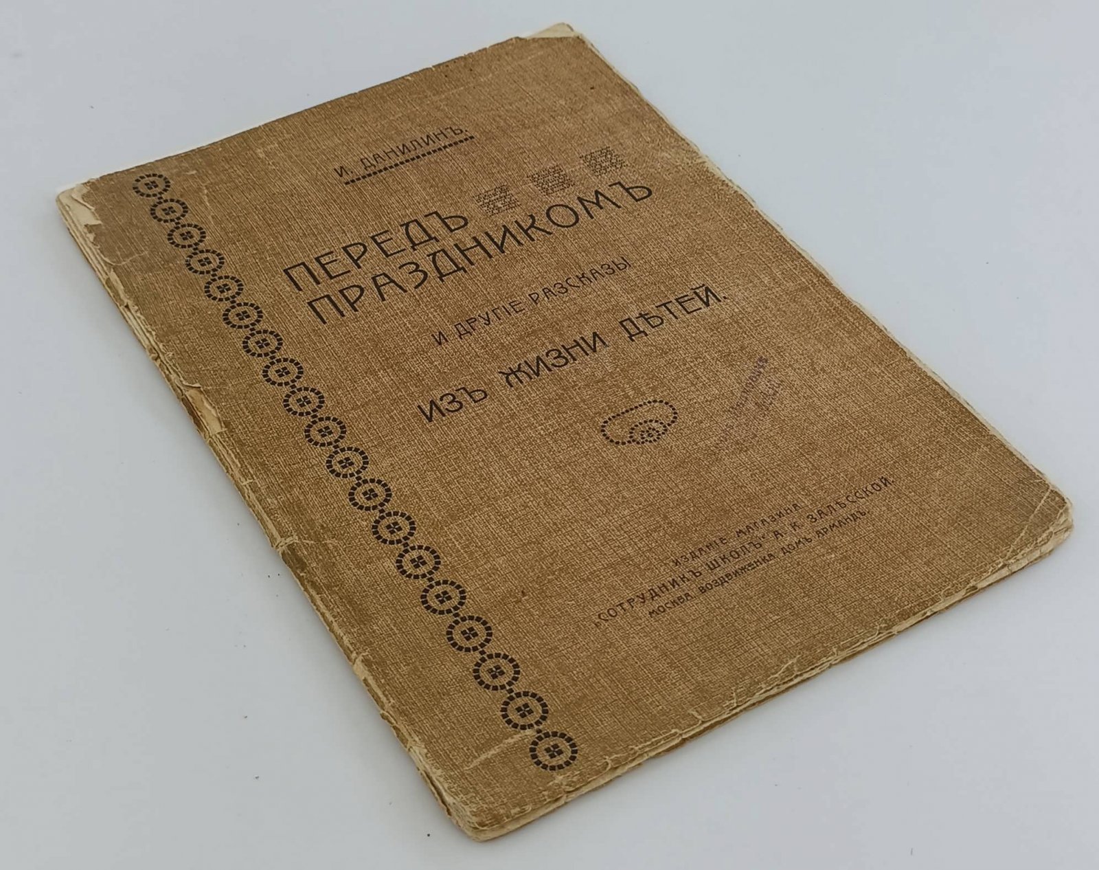 Данилин И. Перед праздником и другие рассказы из жизни детей.