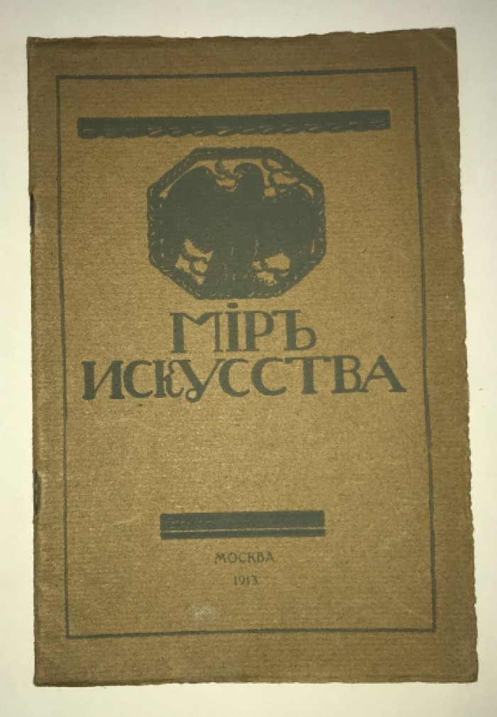 Мир Искусства. Каталог выставки картин.