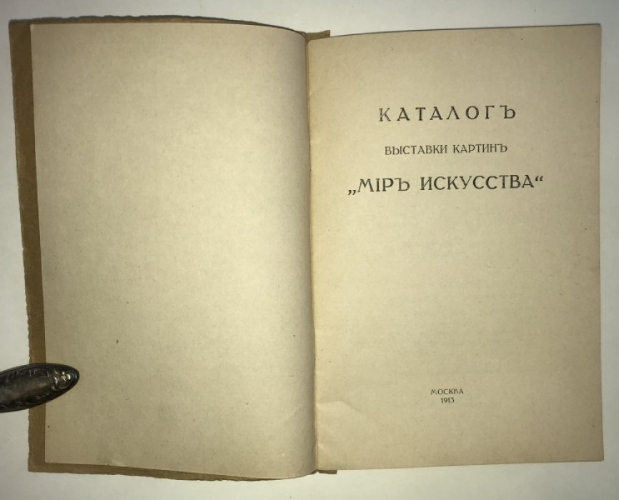 Мир Искусства. Каталог выставки картин.