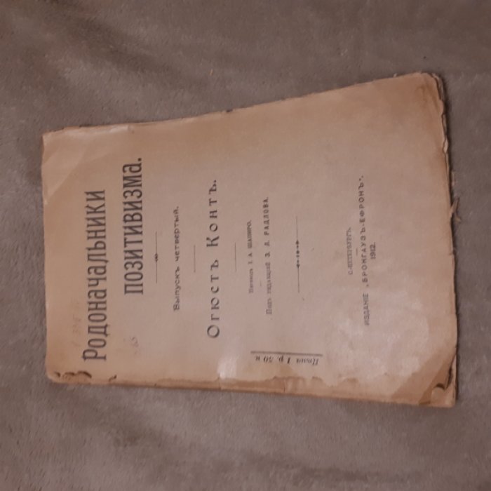 Огюст Конт. Родоначальники позитивизма.