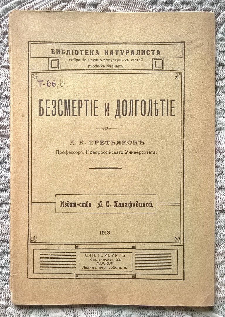 Третьяков Д.К. (профессор Новороссийского университета). Бессмертие и долголетие.
