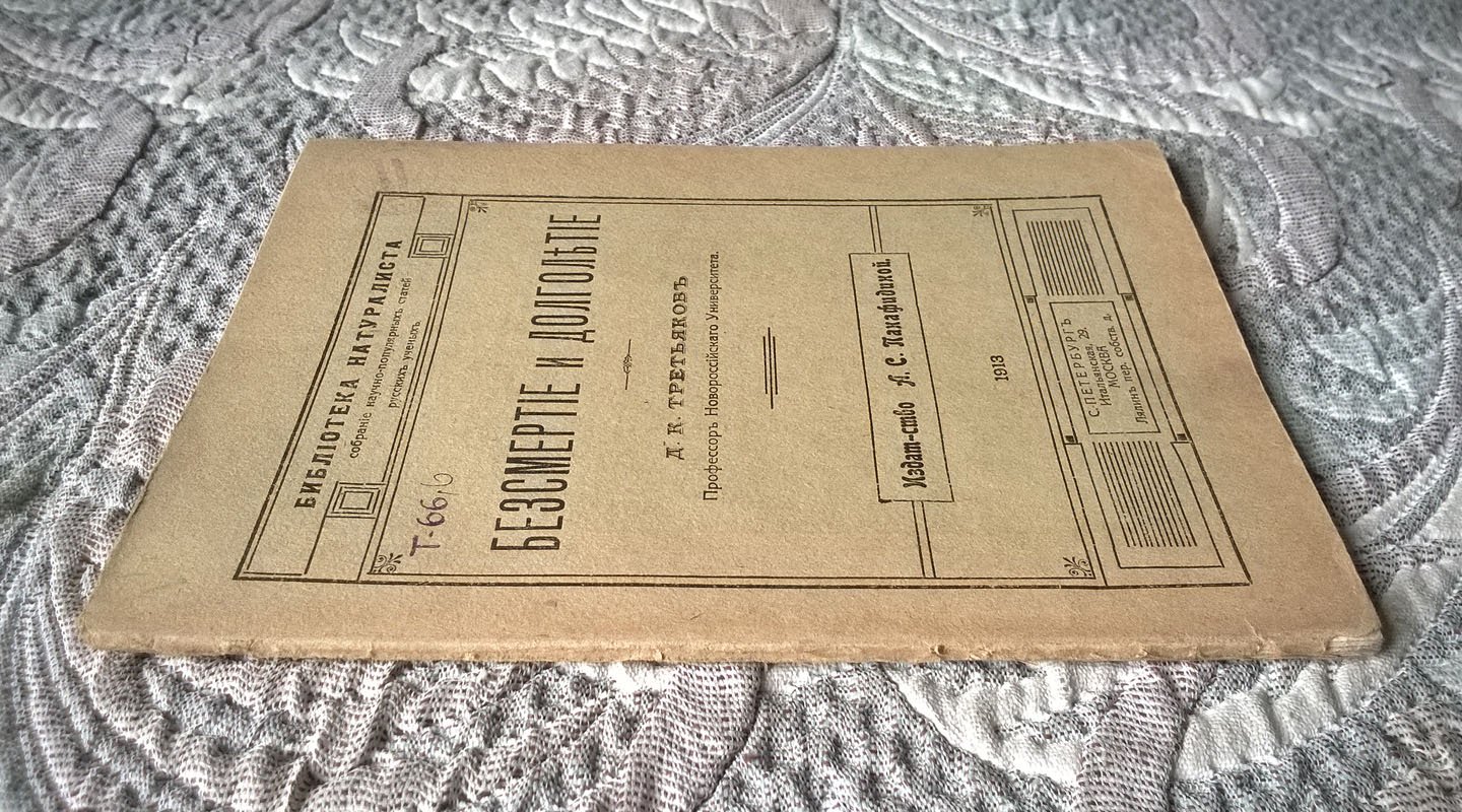 Третьяков Д.К. (профессор Новороссийского университета). Бессмертие и долголетие.