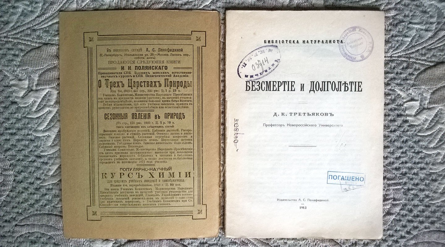 Третьяков Д.К. (профессор Новороссийского университета). Бессмертие и долголетие.