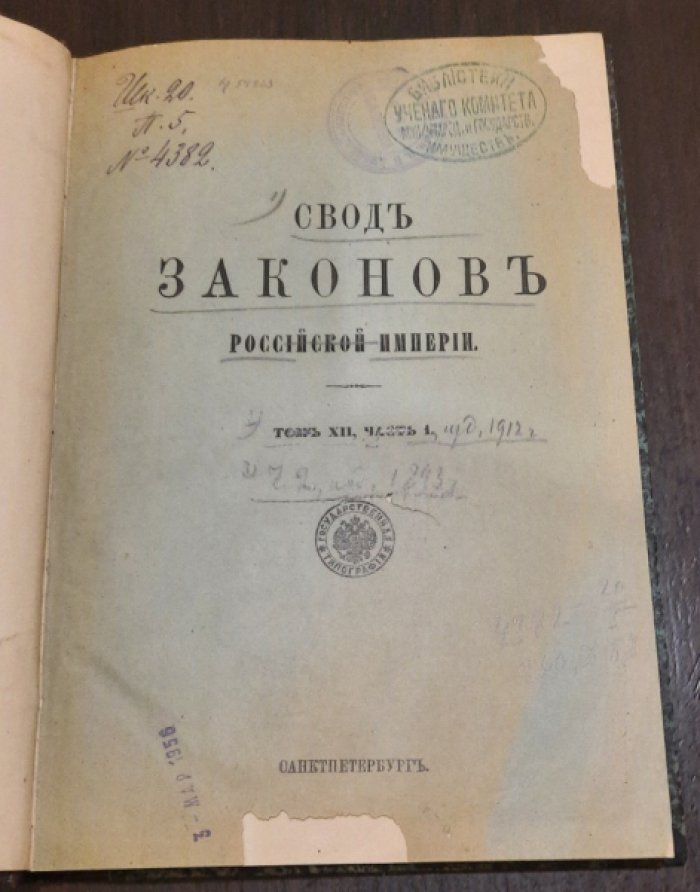 Свод законов Российской Империи. Том XII, часть 1: Устав почтово-телеграфный.часть 2: Устав Сельского Хозяйства, Положение о найме на сельские работы и Положение о Трактирном Промысле.
