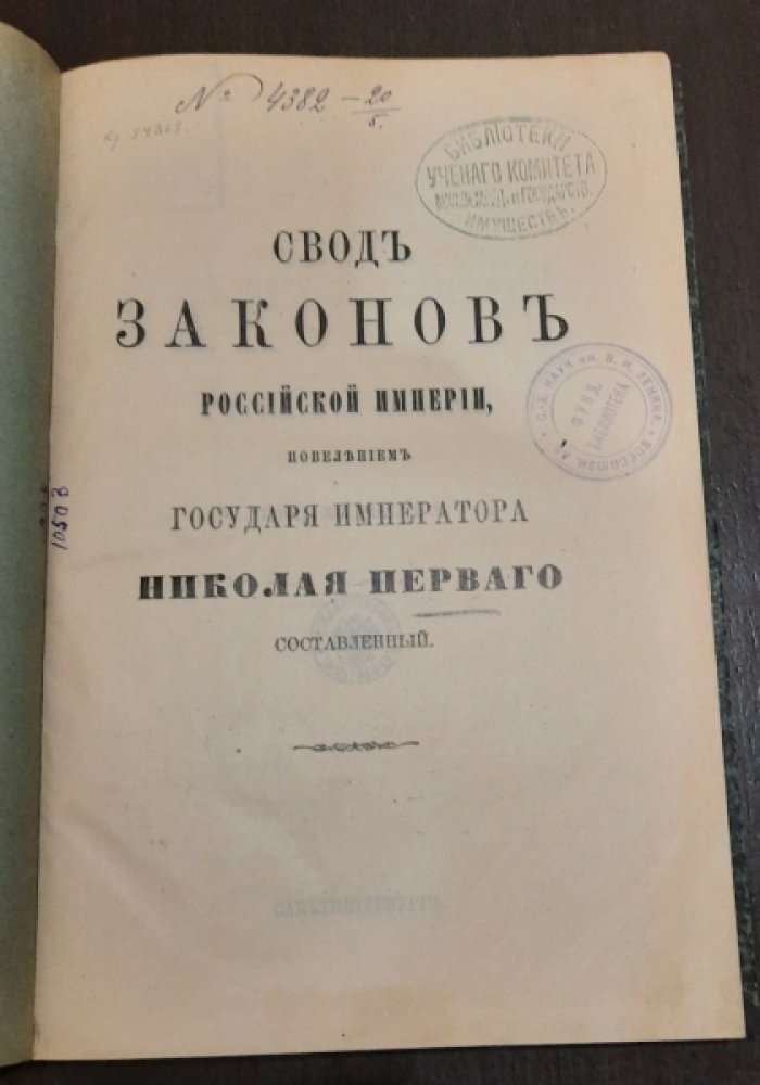 Свод законов Российской Империи. Том XII, часть 1: Устав почтово-телеграфный.часть 2: Устав Сельского Хозяйства, Положение о найме на сельские работы и Положение о Трактирном Промысле.