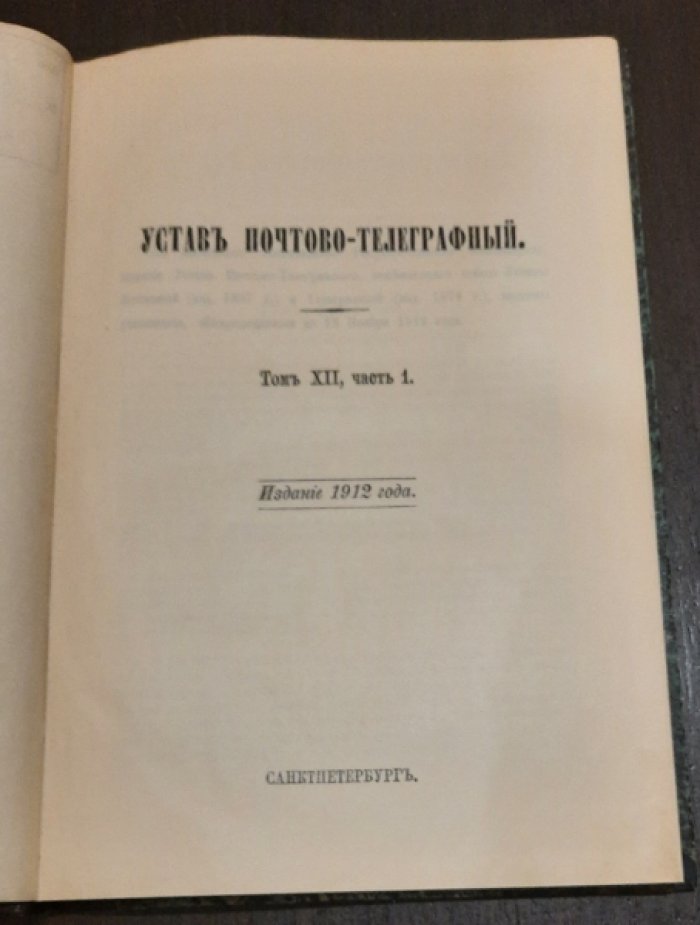 Свод законов Российской Империи. Том XII, часть 1: Устав почтово-телеграфный.часть 2: Устав Сельского Хозяйства, Положение о найме на сельские работы и Положение о Трактирном Промысле.