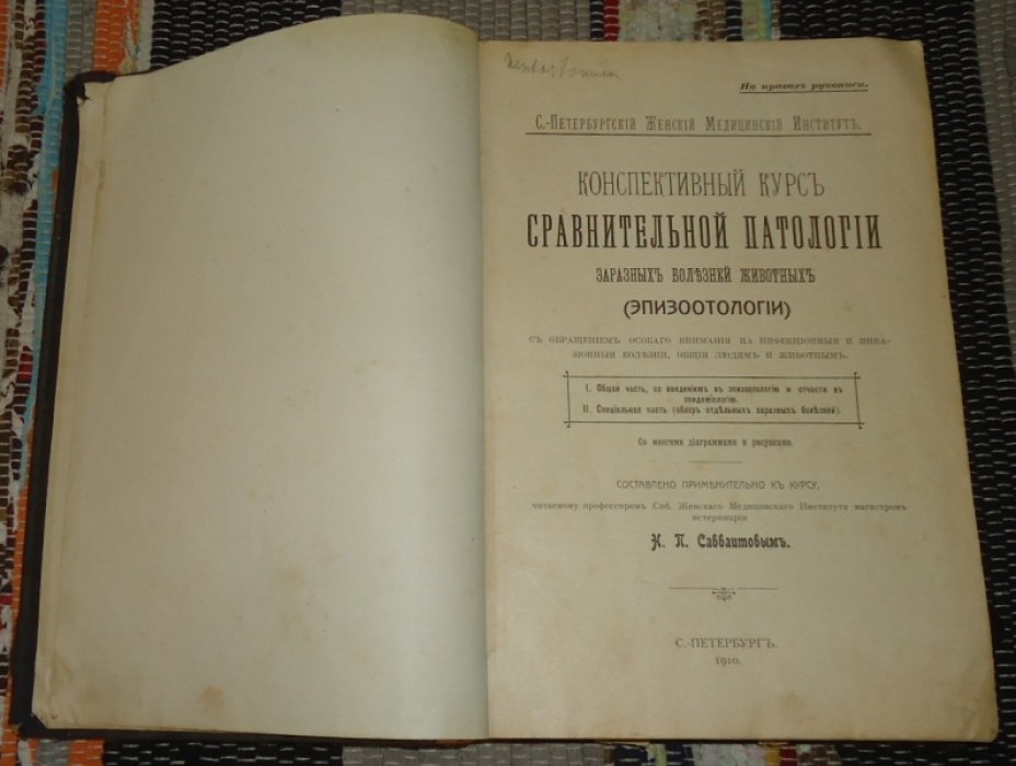 Конспективный курс сравнительной патологии заразных болезней животных (эпизоотология): С обращением особого внимания на инфекц. и инвазион. болезни, общие людям и животным.