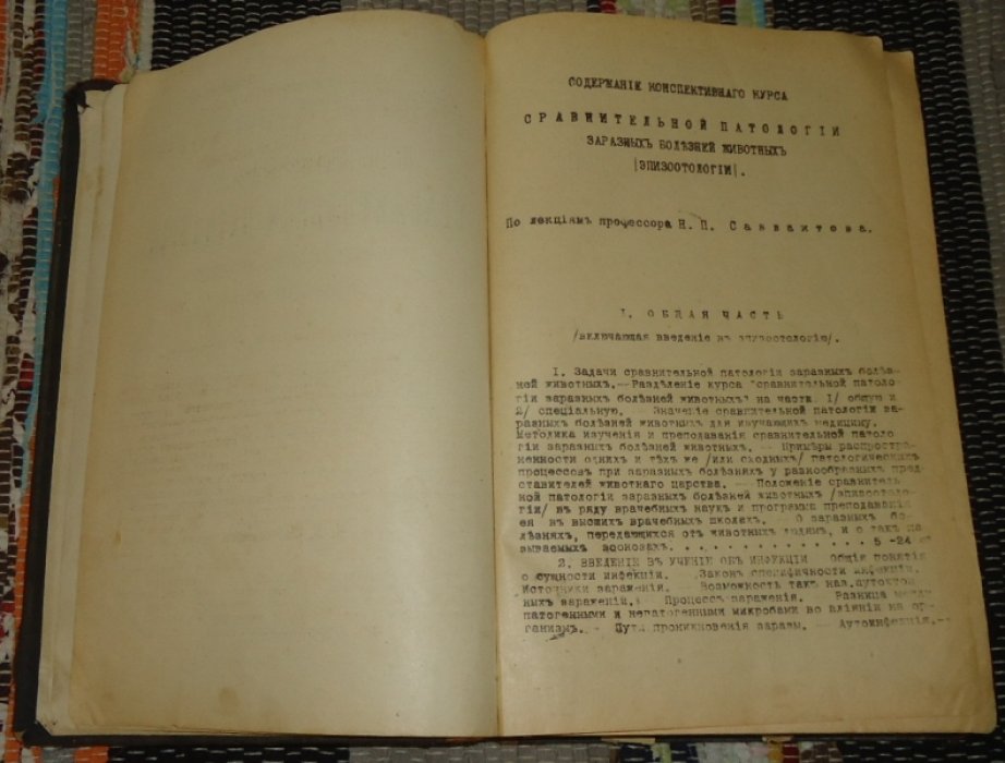 Конспективный курс сравнительной патологии заразных болезней животных (эпизоотология): С обращением особого внимания на инфекц. и инвазион. болезни, общие людям и животным.
