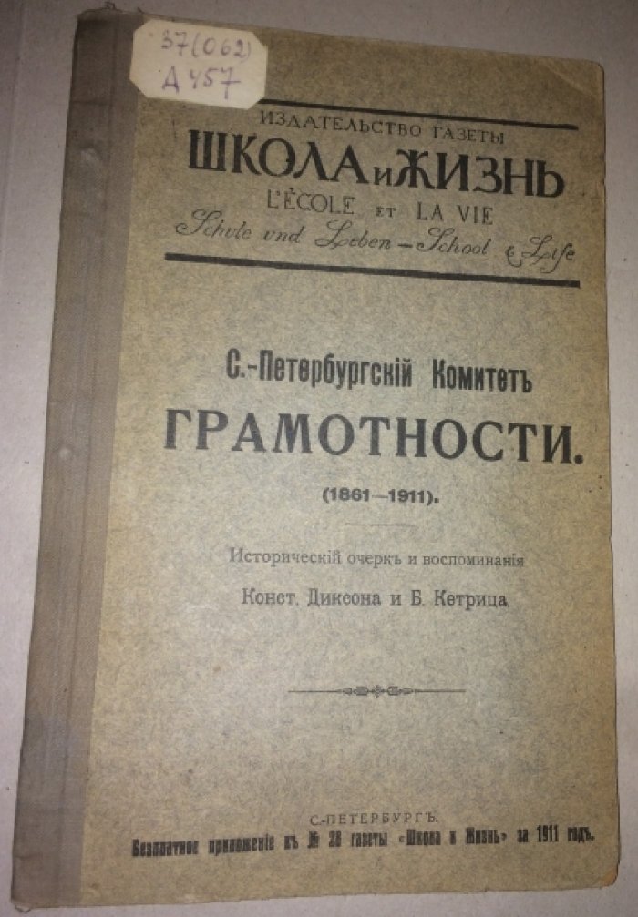С.-Петербургский комитет грамотности (1861-1911): Исторический очерк и воспоминания Конст.Диксона и Б.Кетрица