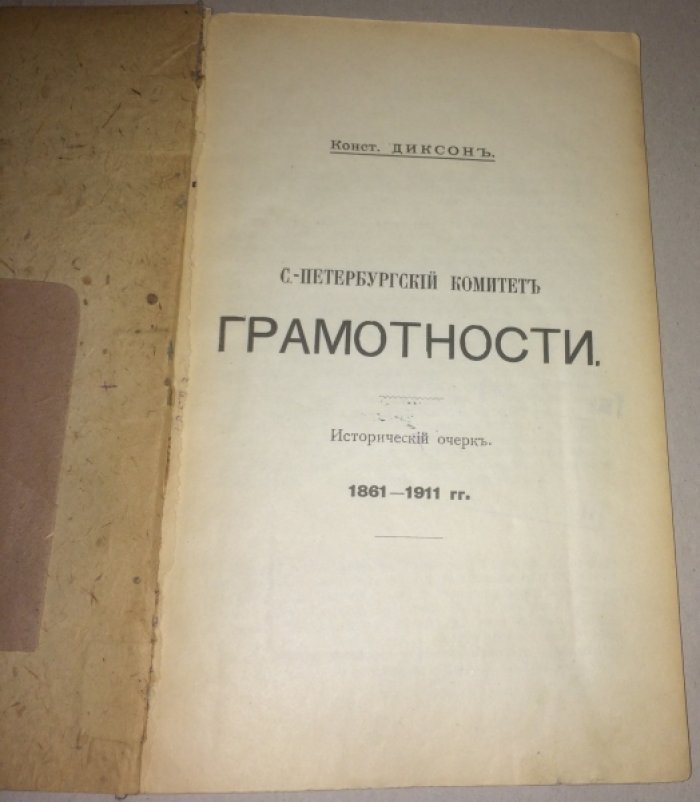 С.-Петербургский комитет грамотности (1861-1911): Исторический очерк и воспоминания Конст.Диксона и Б.Кетрица