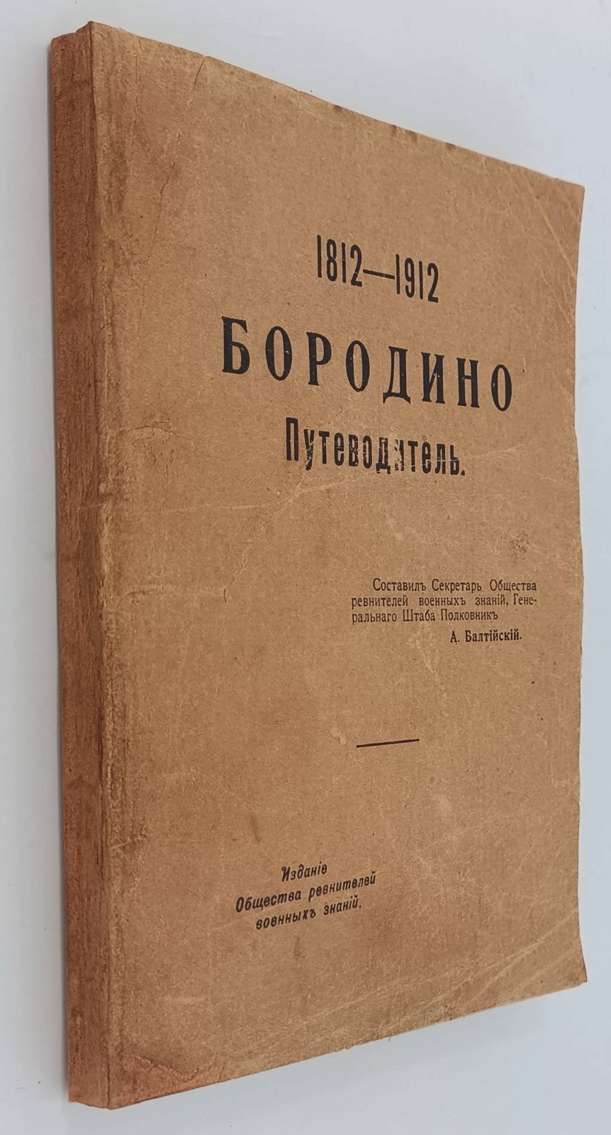 Балтийский А. 1812-1912. Бородино. Путеводитель.