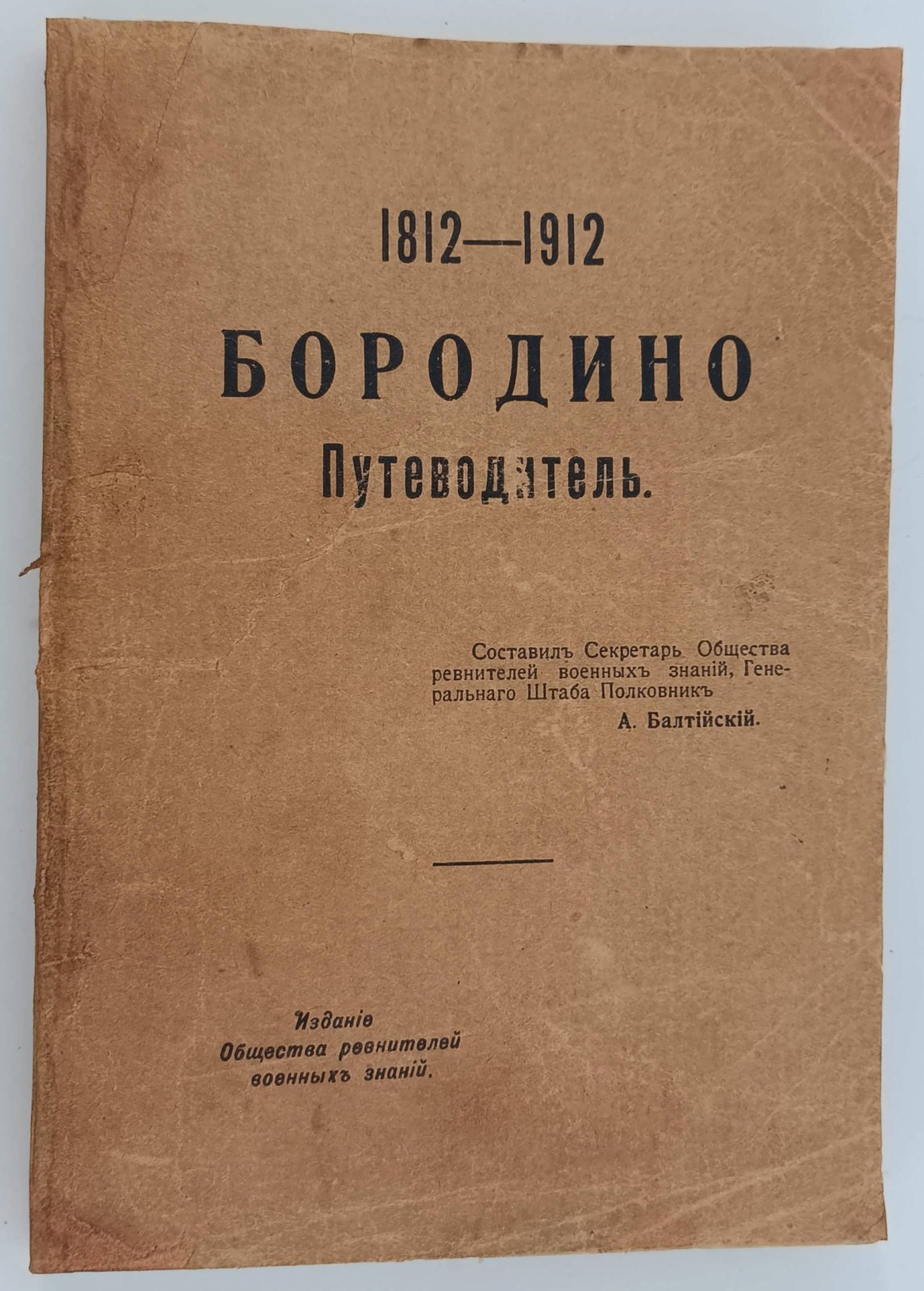 Балтийский А. 1812-1912. Бородино. Путеводитель.