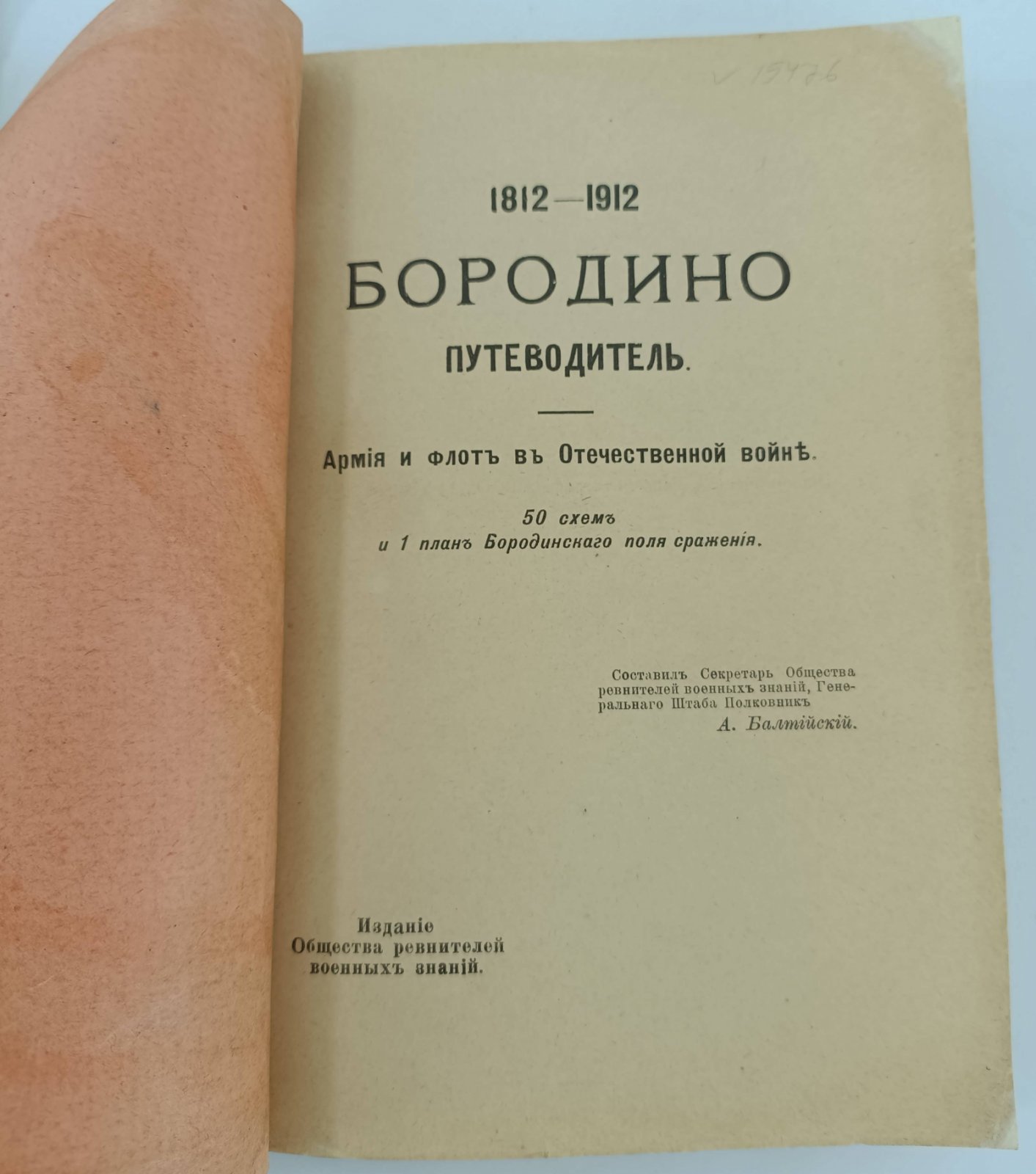 Балтийский А. 1812-1912. Бородино. Путеводитель.