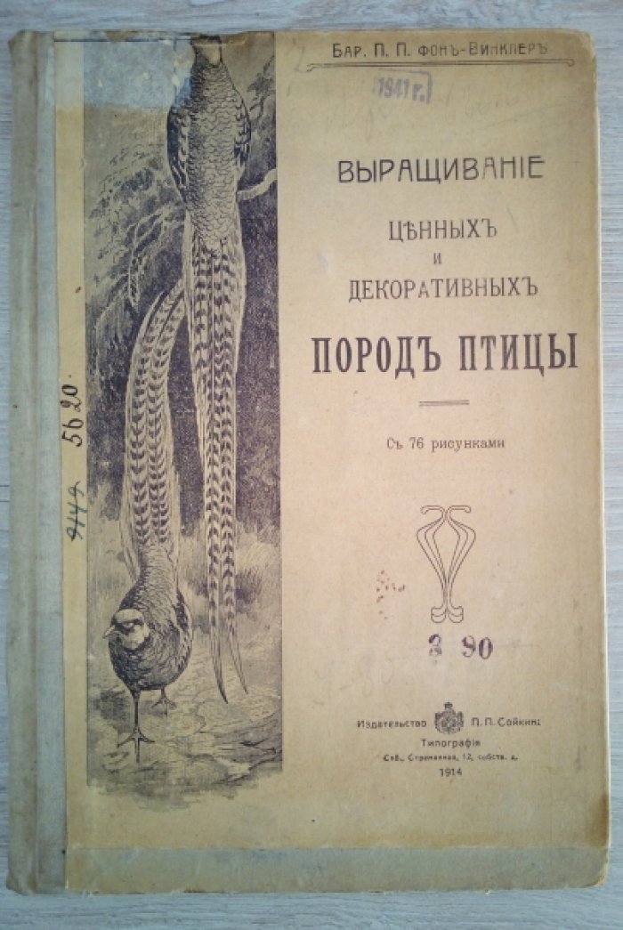 Винклер фон барон. Выращивание ценных и декоративных пород птиц: С 76 рисунками: Практическое руководство к разведению в русских хозяйствах фазанов, павлинов, цесарок, страусов, декоративных гусей и уток и лебедей.