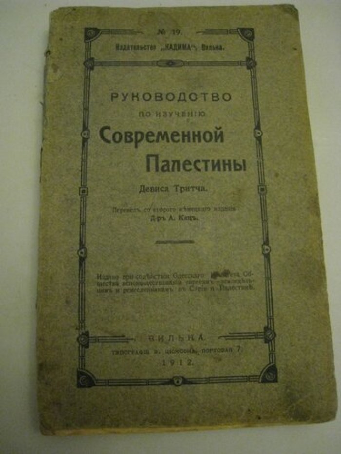 Тритч Девис. Руководство по изучению современной Палестины Девиса Тритча.