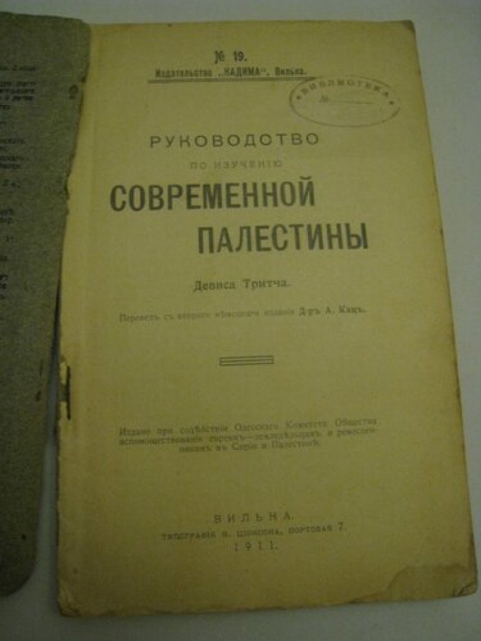 Тритч Девис. Руководство по изучению современной Палестины Девиса Тритча.