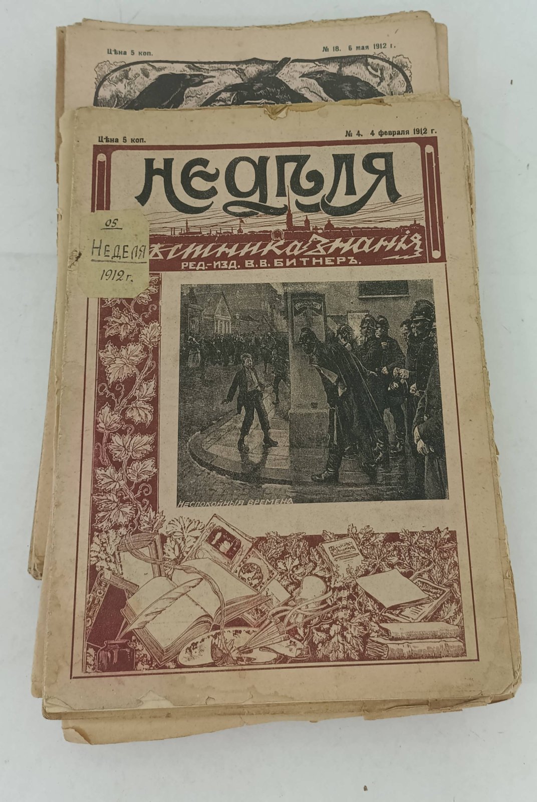 Неделя Вестника Недели. 1912г. № 4,7,11,12-13,14,17,18,19,20,21,22,23,25,26,27,28,30,31,32,33,37,38,39,40,41,42,44-45,46,48-49,50,51-52.